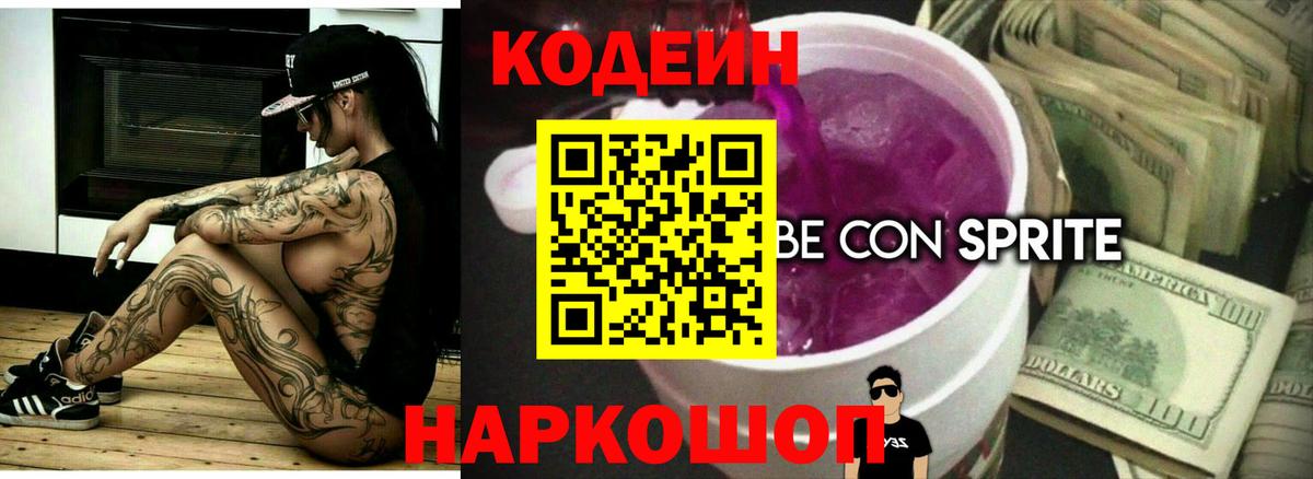Кодеиновый сироп Lean напиток Lean (лин)  Вход с VPN  Хабаровск 